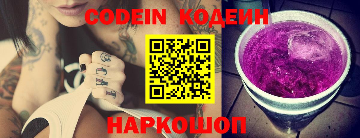 Кодеин Purple Drank Топки